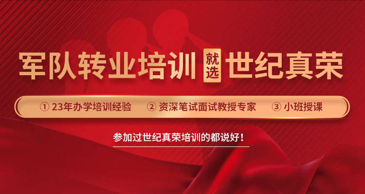 青島世紀(jì)真榮專(zhuān)注于軍轉(zhuǎn)干部培訓(xùn),軍隊(duì)轉(zhuǎn)業(yè)干部培訓(xùn)等培訓(xùn)服務(wù).